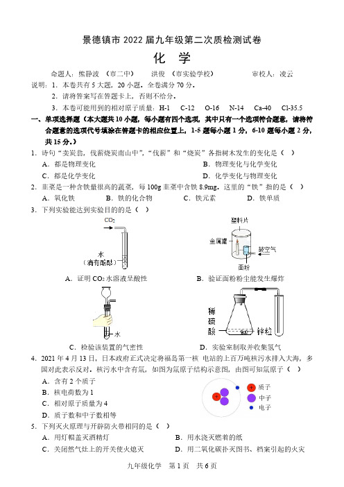 景德镇市2023年九年级第二次质检测试化学试卷及参考答案