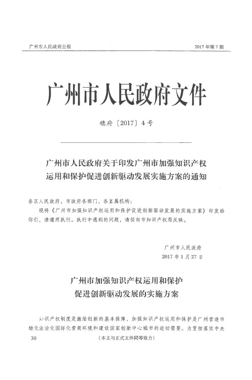 广州市人民政府关于印发广州市加强知识产权运用和保护促进创新驱