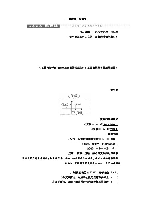 高中数学人教A版选修1-2教学案第三章 3.1 3.1.2 复数的几何意义 Word版含解析