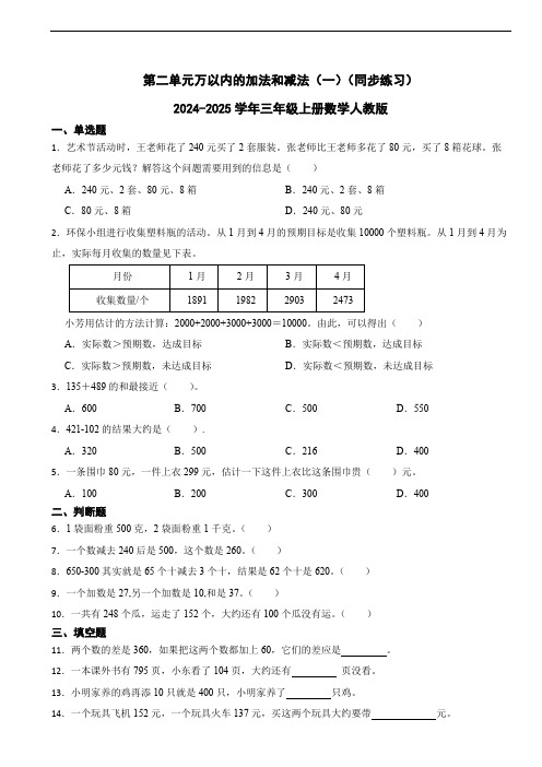 第二单元万以内的加法和减法(一)(同步练习)-三年级上册数学人教版(含答案)