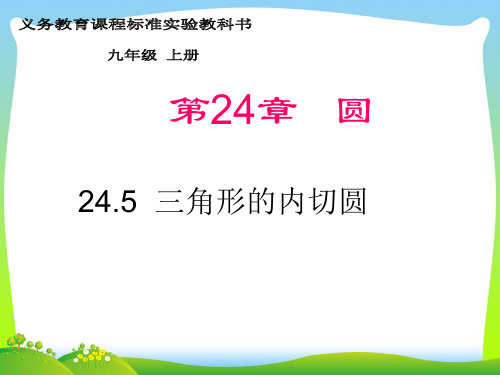【最新】沪科版九年级数学下册第二十四章《三角形的内切圆》精品课件.ppt
