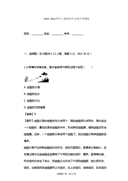 2023-2024学年初中生物人教版中考模拟习题及解析