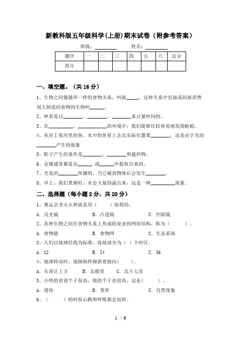 新教科版五年级科学(上册)期末试卷(附参考答案)