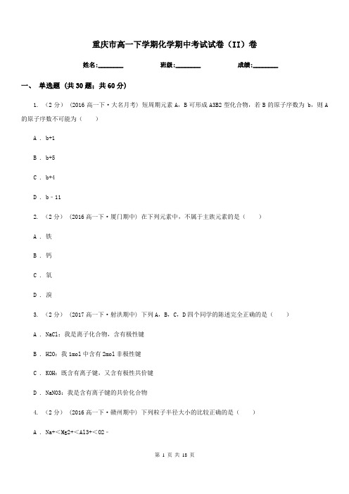 重庆市高一下学期化学期中考试试卷(II)卷(模拟)