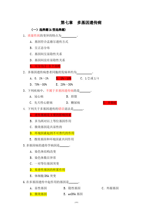 医学遗传学习题(附答案)第7章 多基因病