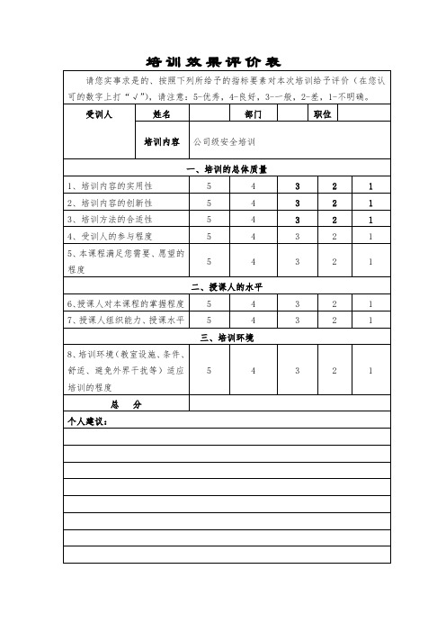 培训教育效果评价表