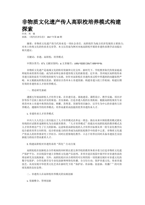 非物质文化遗产传人高职校培养模式构建探索