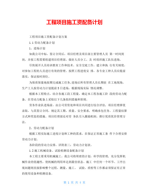 工程项目施工资源配备计划