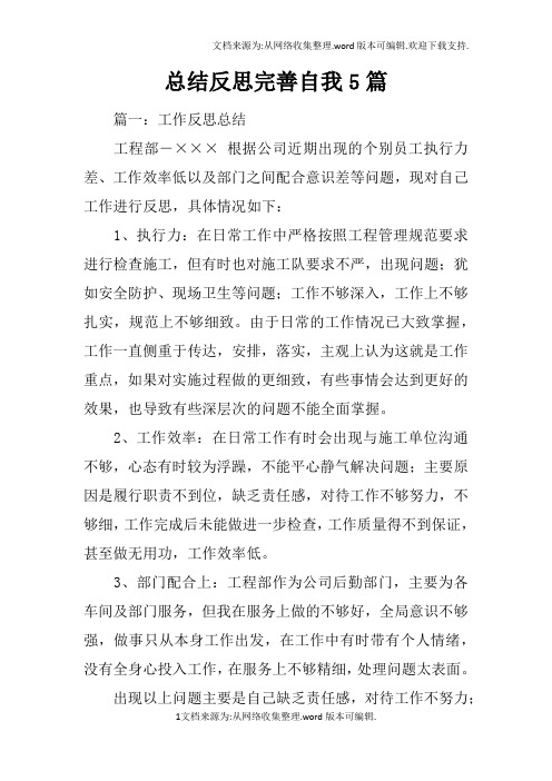 总结反思完善自我5篇