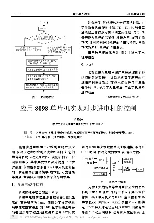 应用8098单片机实现对步进电机的控制