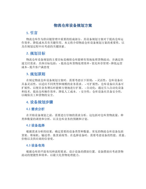 物流仓库设备规划方案