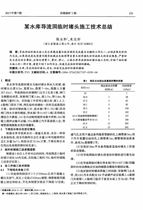 某水库导流洞临时堵头施工技术总结