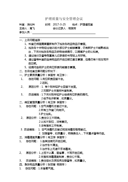 护理质量与安全管理会议