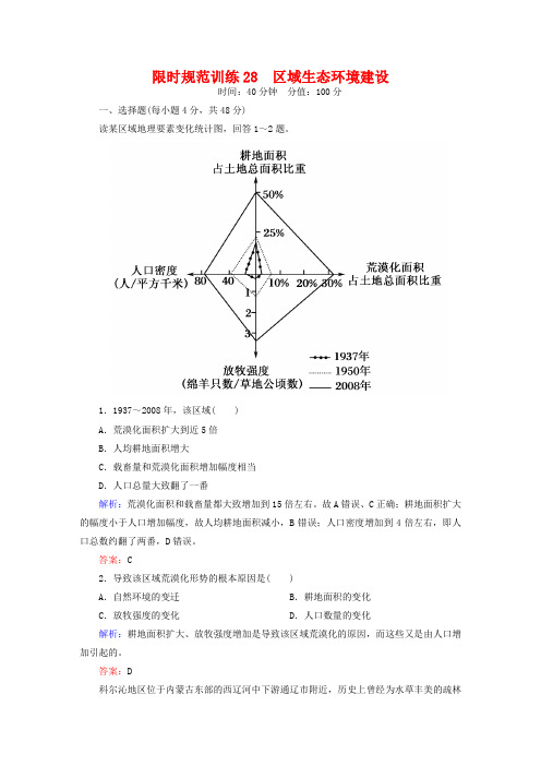 2019届高考地理一轮复习-《专题28《区域生态环境建设限时》规范训练(含答案)