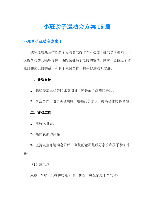 小班亲子运动会方案15篇