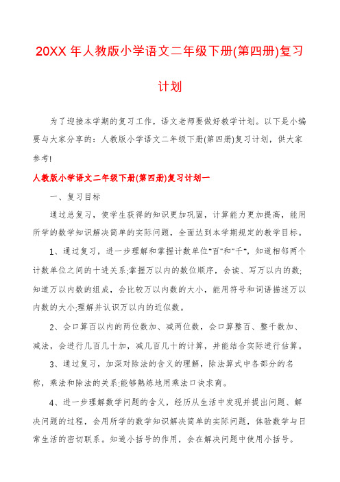 人教版小学语文二年级下册(第四册)复习计划