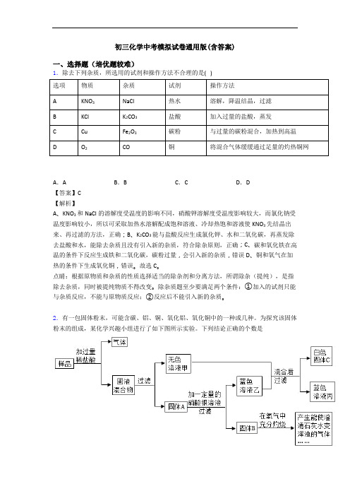 初三化学中考模拟试卷通用版(含答案)