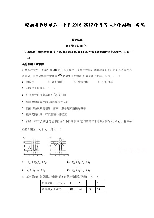 湖南省长沙市第一中学2016-2017学年高二上学期期中考试数学试题 Word版