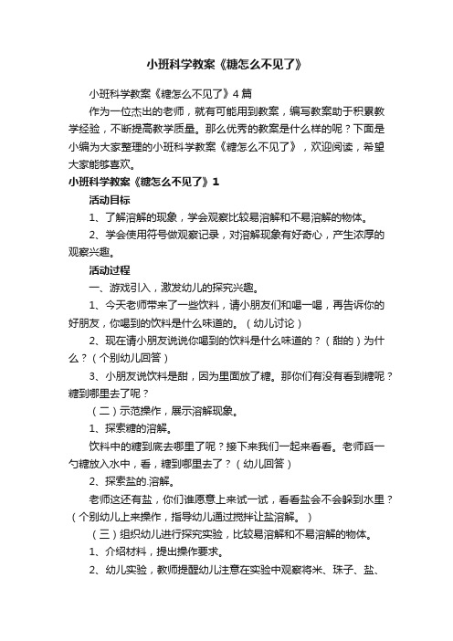 小班科学教案《糖怎么不见了》4篇