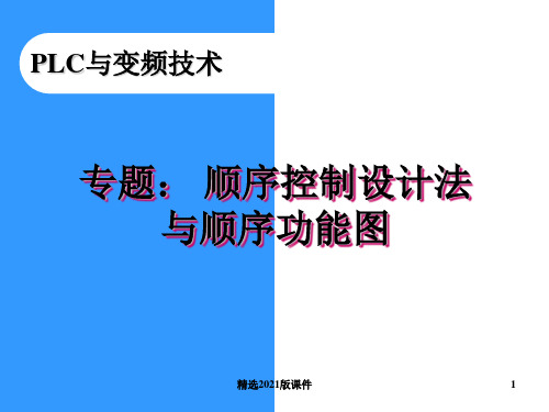 专题：顺序控制设计法与顺序功能图