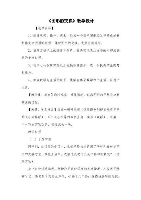 《图形的变换》教学设计_教案教学设计_1