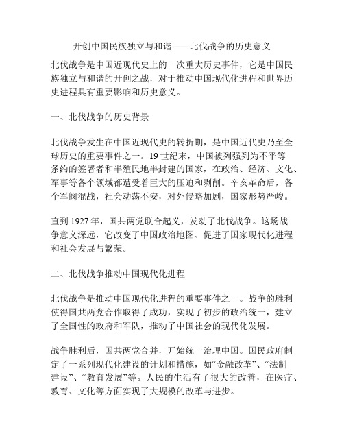 开创中国民族独立与和谐——北伐战争的历史意义