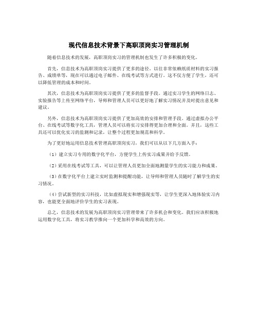 现代信息技术背景下高职顶岗实习管理机制