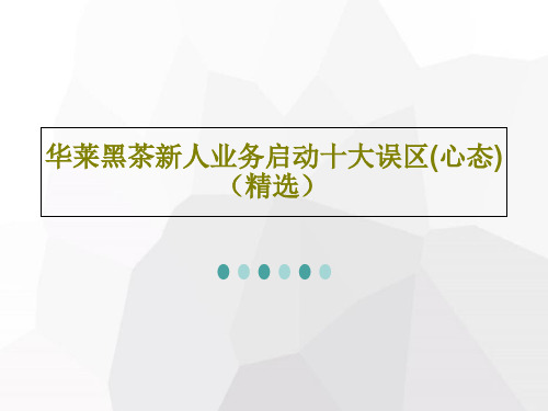 华莱黑茶新人业务启动十大误区(心态)(精选)17页文档