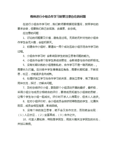 教师进行小组合作学习时要注意存在的问题