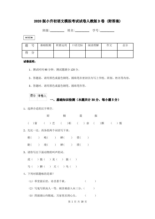 2020版小升初语文模拟考试试卷人教版D卷 (附答案)