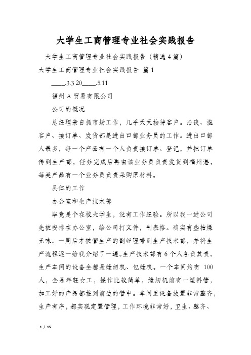 大学生工商管理专业社会实践报告