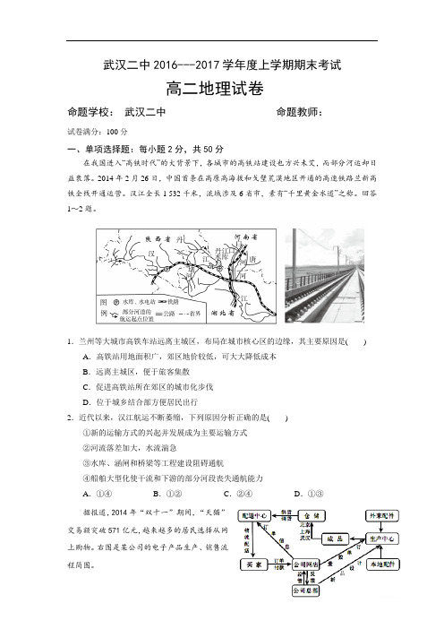 湖北省武汉市第二中学2016-2017学年高二上学期期末考试地理试题 Word版含答案