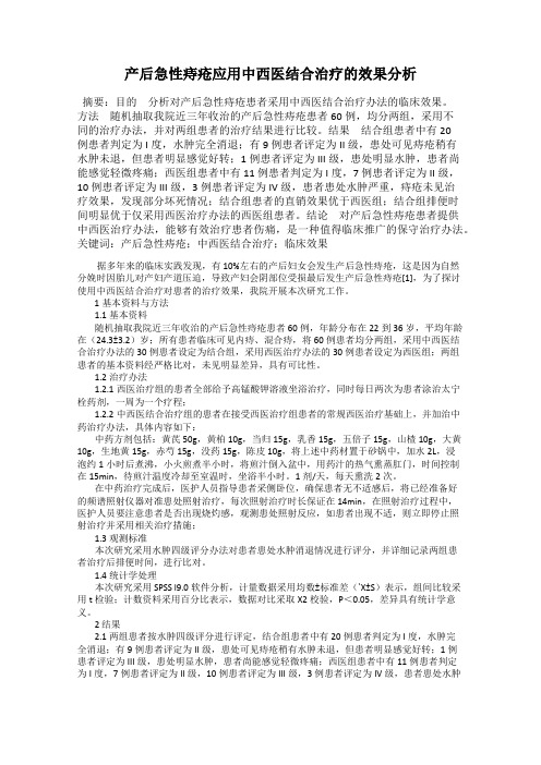 产后急性痔疮应用中西医结合治疗的效果分析