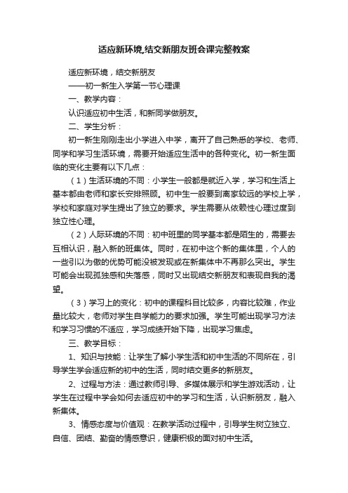 适应新环境,结交新朋友班会课完整教案