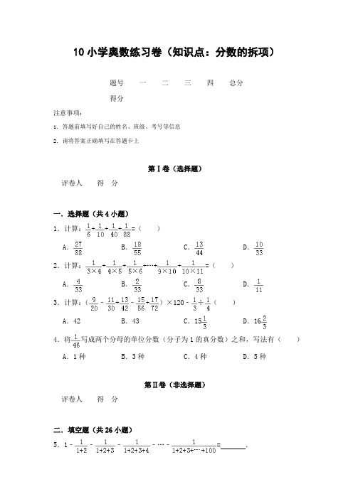 10小学奥数练习卷(知识点：分数的拆项)后附答案解析