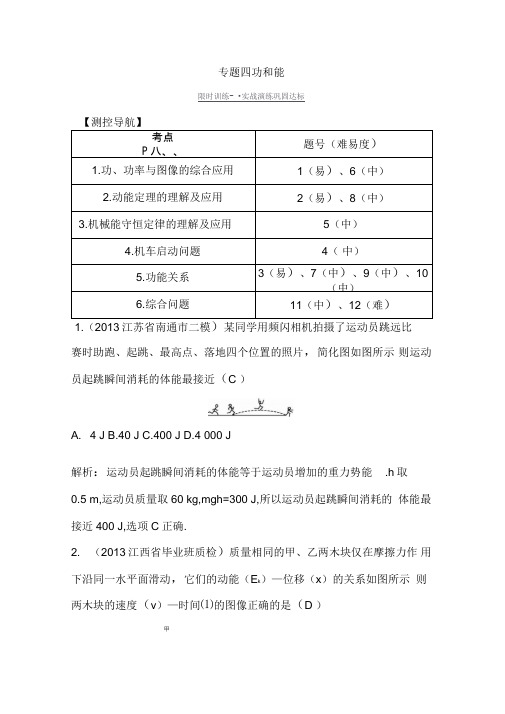 2014年高考物理专题四功和能解析