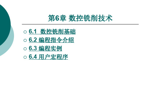 第6章 数控铣削技术.ppt