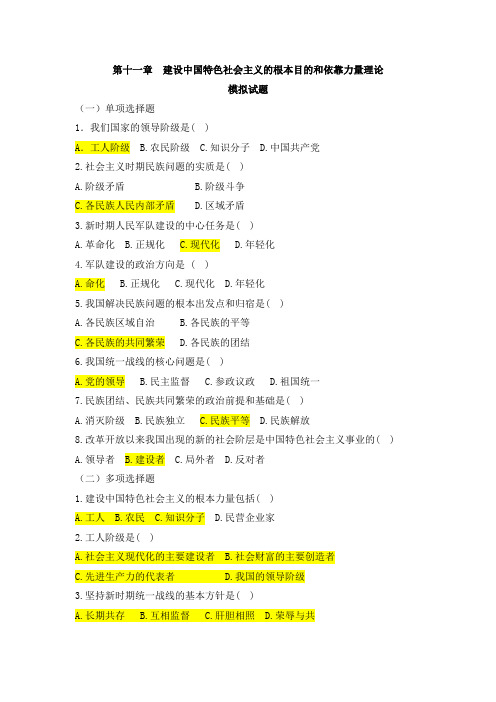 第十一章  建设中国特色社会主义的根本目的和依靠力量理论