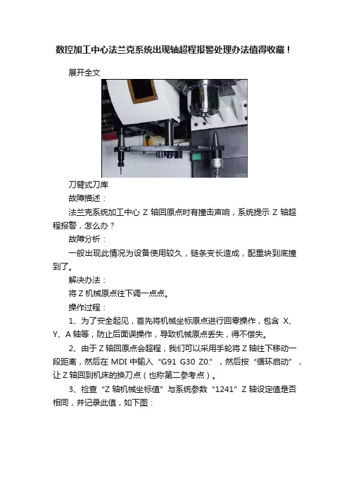 数控加工中心法兰克系统出现轴超程报警处理办法值得收藏！