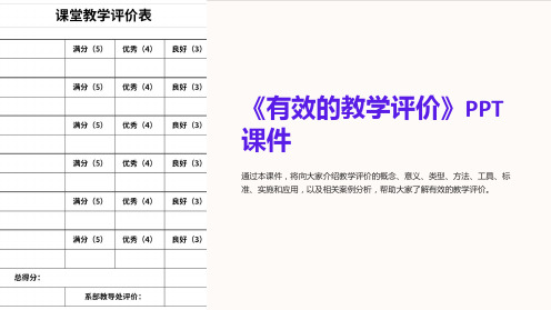 《有效的教学评价》课件