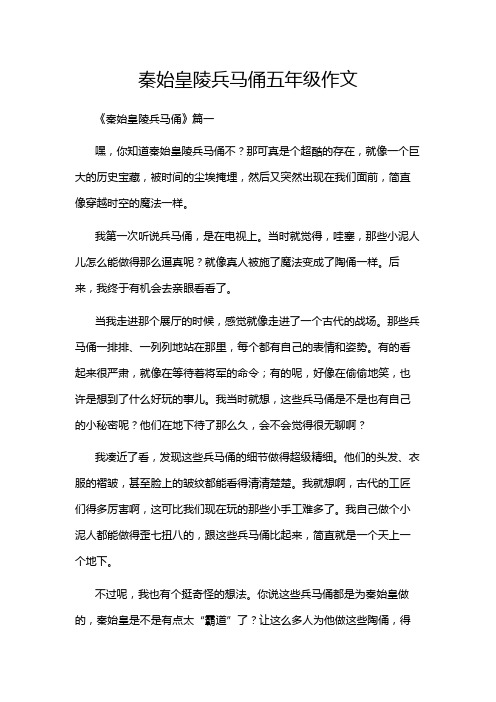 秦始皇陵兵马俑五年级作文