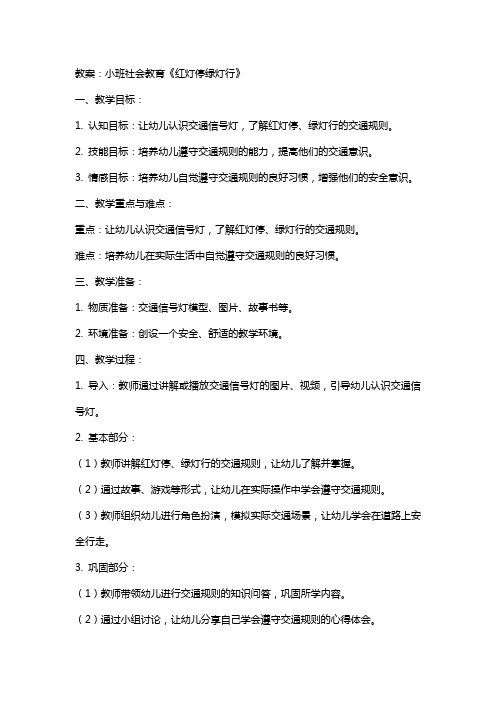 小班社会教育《红灯停绿灯行》的教案及教学反思