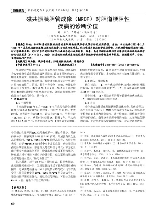 磁共振胰胆管成像(MRCP)对胆道梗阻性疾病的诊断价值