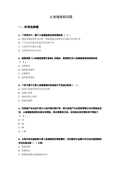 土地增值税试题及答案解析