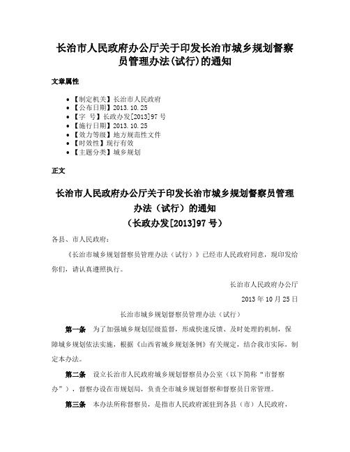 长治市人民政府办公厅关于印发长治市城乡规划督察员管理办法(试行)的通知