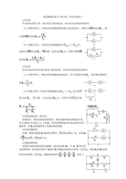 电阻测量的其它七种方法