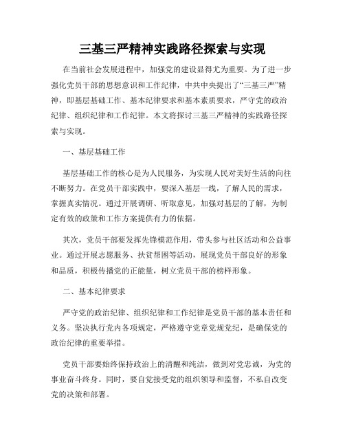 三基三严精神实践路径探索与实现