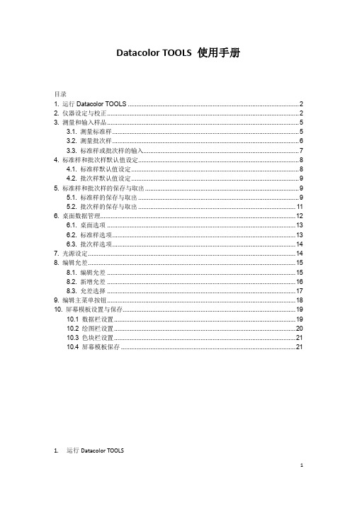 Datacolor TOOLS 使用手册