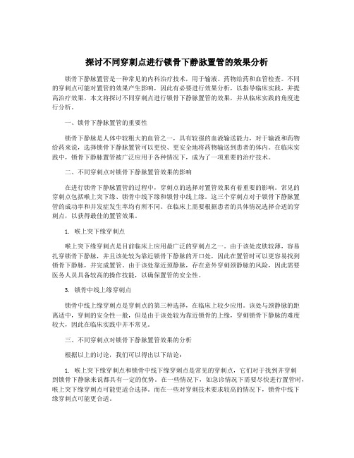 探讨不同穿刺点进行锁骨下静脉置管的效果分析