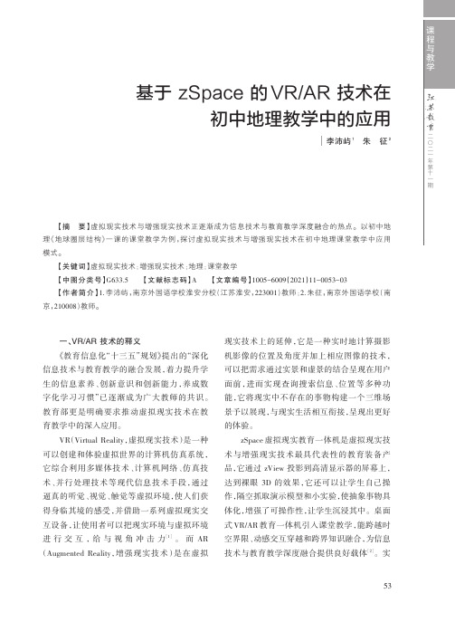 基于zSpace的VRAR技术在初中地理教学中的应用